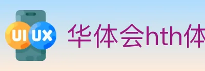 华体会hth体育官方网站 logo